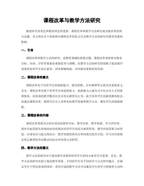 课程改革与教学方法研究