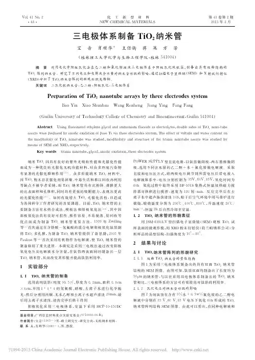 三电极体系制备TiO_2纳米管