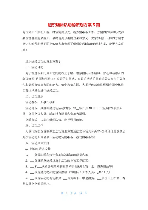 组织烧烤活动的策划方案5篇