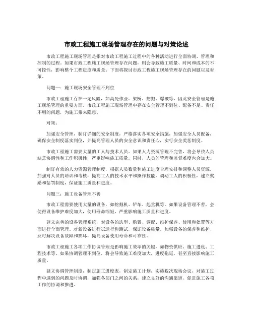 市政工程施工现场管理存在的问题与对策论述