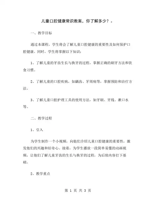 儿童口腔健康常识教案,你了解多少？