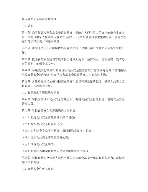 校园食品安全监督管理制度
