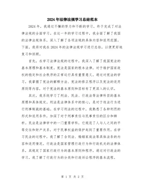 2024年法律法规学习总结范本