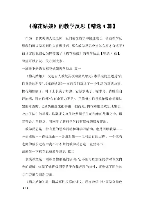 《棉花姑娘》的教学反思【精选4篇】