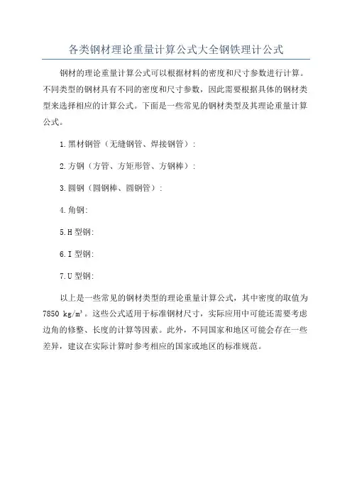 各类钢材理论重量计算公式大全钢铁理计公式