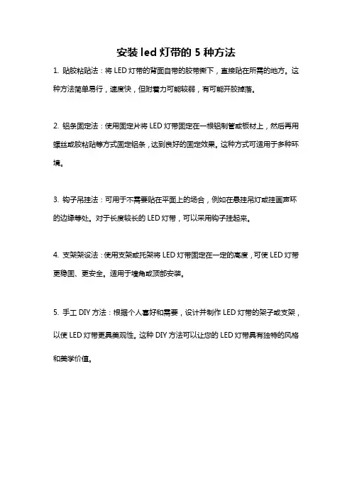 安装led灯带的5种方法