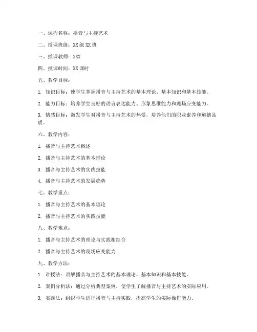 播音高校备课教案模板范文