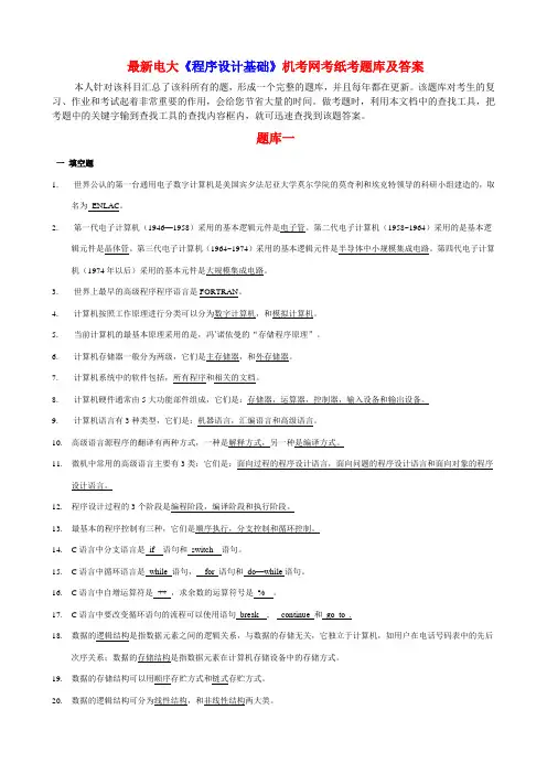 电大《程序设计基础》机考网考纸考题库及答案