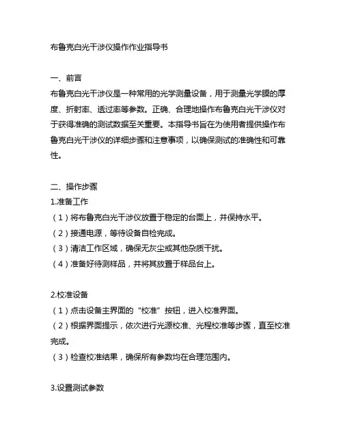 布鲁克白光干涉仪操作作业指导书