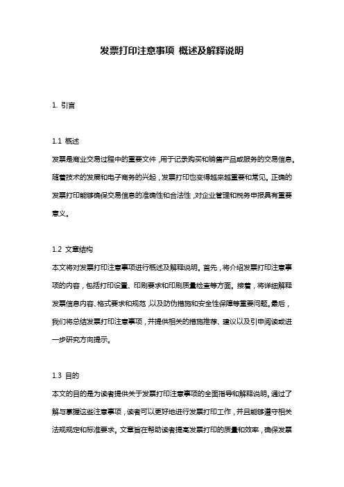 发票打印注意事项_概述及解释说明