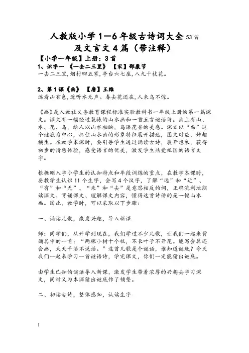 人教版小学1-6年级古诗词大全53首-文言文4篇带注释