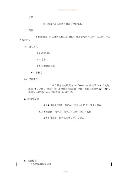 外观检验判定标准