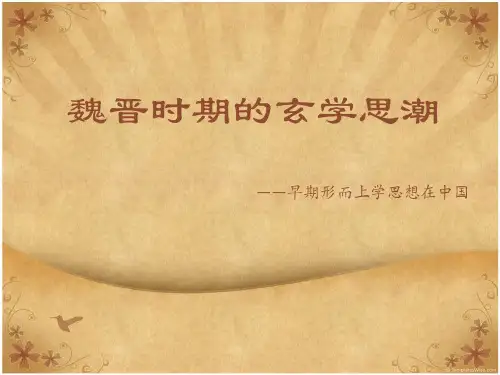 魏晋玄学