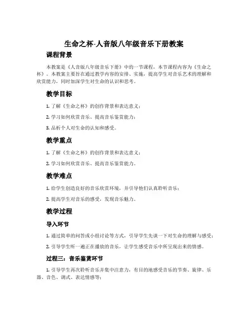 生命之杯-人音版八年级音乐下册教案