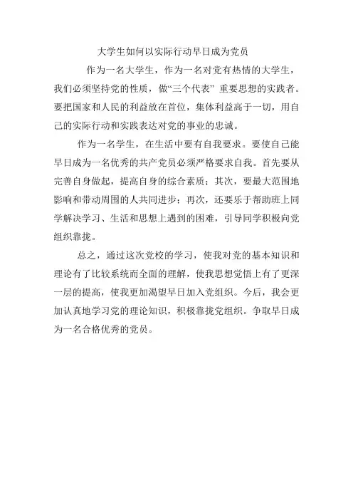 大学生如何以实际行动争取早日成为党员