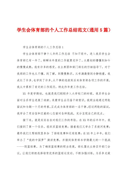 学生会体育部的个人工作总结范文(5篇)