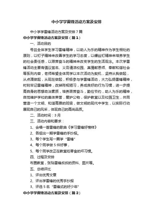 中小学学雷锋活动方案及安排