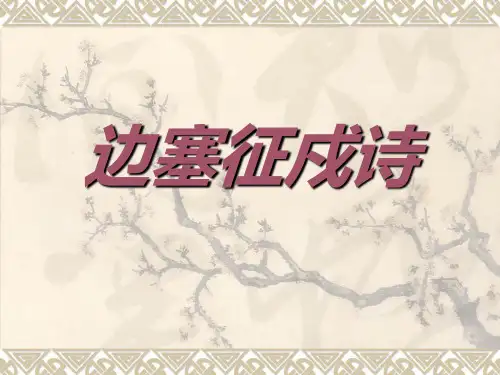 边塞征戍诗课件