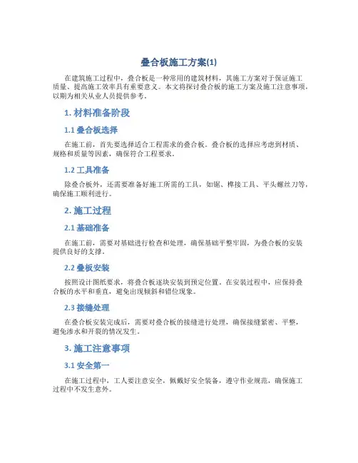 叠合板施工方案(1)