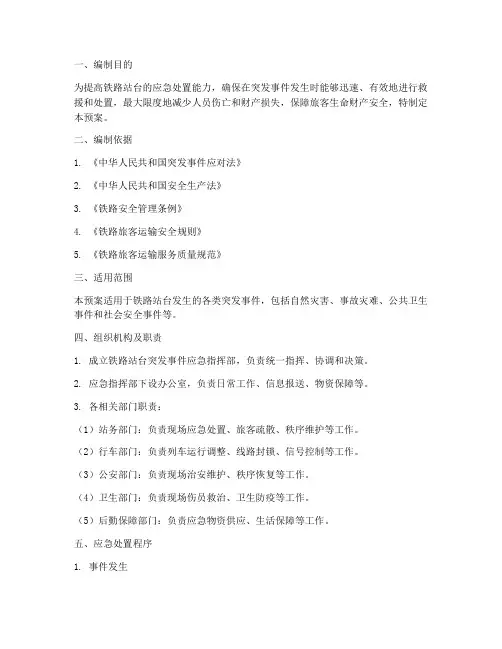 铁路站台突发事件应急预案