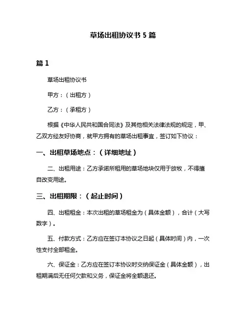 草场出租协议书5篇