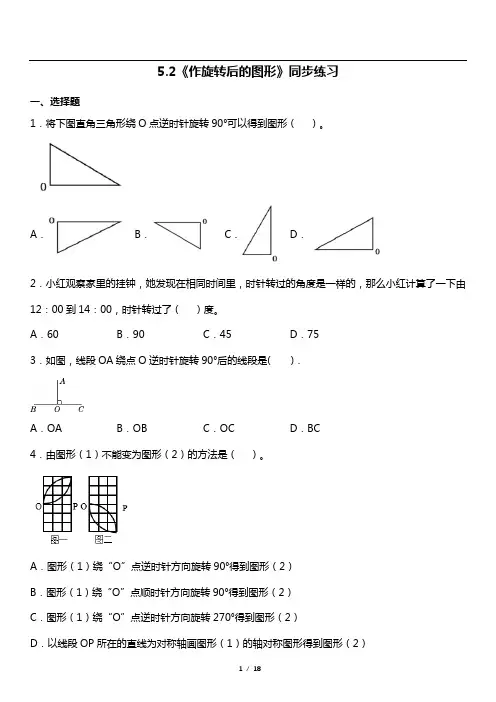 人教版数学五年级下册第五单元《作旋转后的图形》同步练习