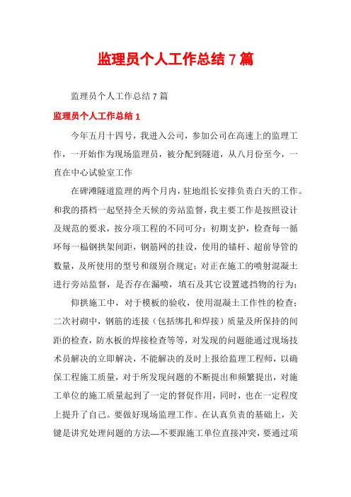 监理员个人工作总结7篇
