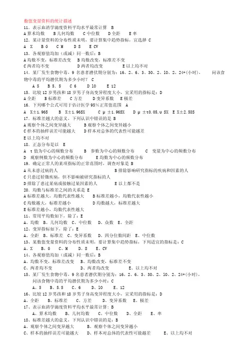 数值变量资料的统计描述（论文资料）