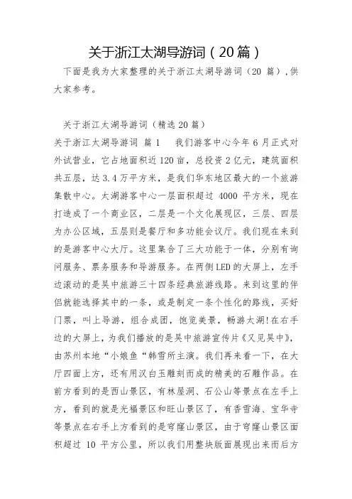 关于浙江太湖导游词20篇