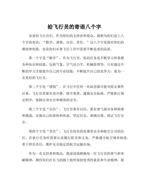 给飞行员的寄语八个字
