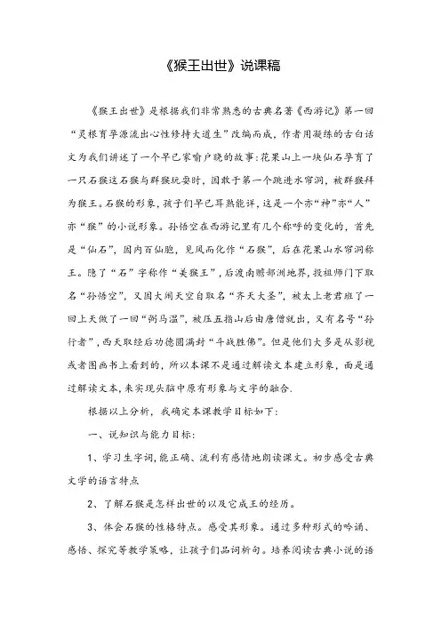 《猴王出世》说课稿