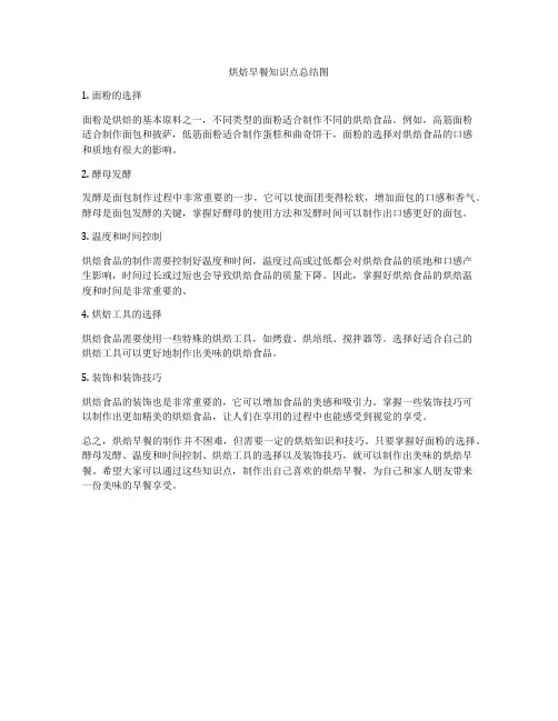 烘焙早餐知识点总结图