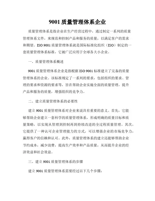 9001质量管理体系企业