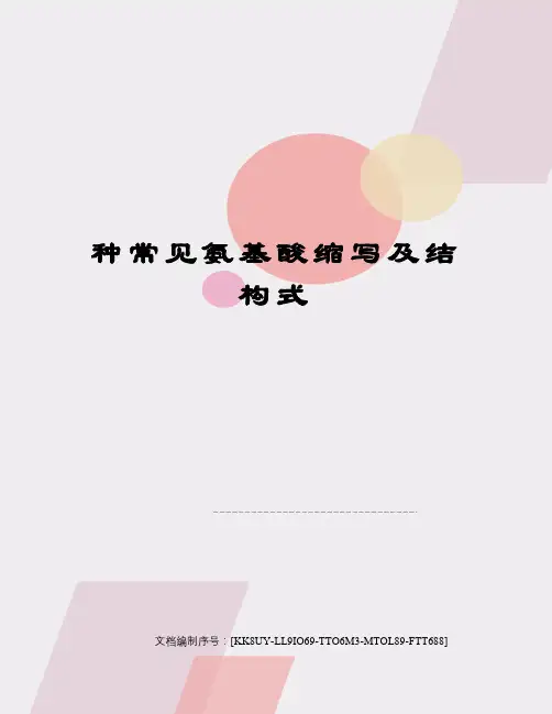 种常见氨基酸缩写及结构式