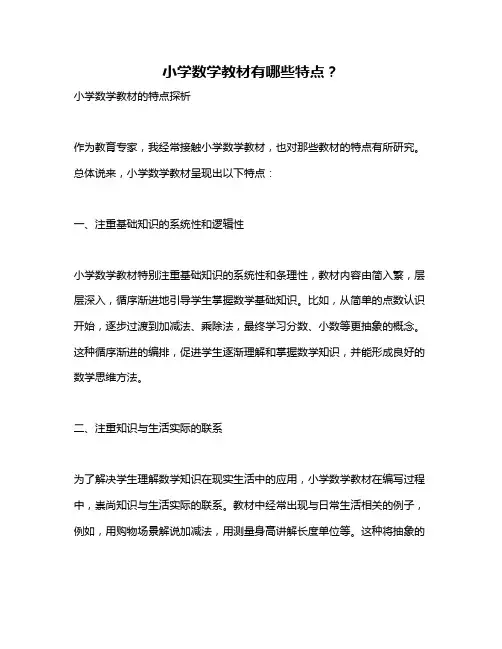 小学数学教材有哪些特点？