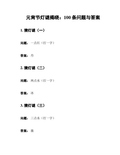 元宵节灯谜揭晓：100条问题与答案