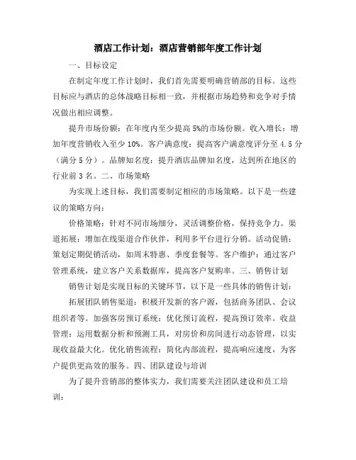酒店工作计划：酒店营销部年度工作计划