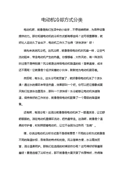 电动机冷却方式分类