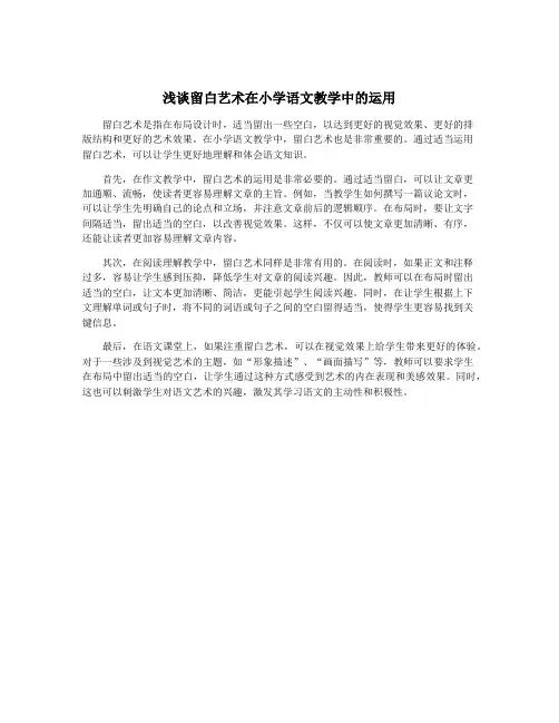 浅谈留白艺术在小学语文教学中的运用