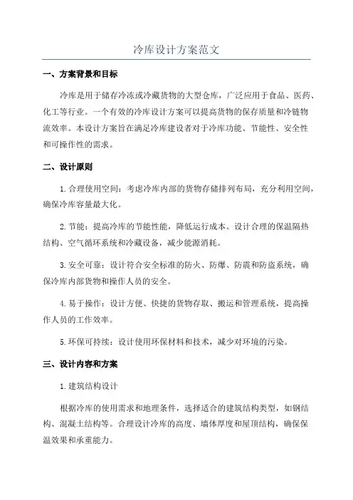 冷库设计方案范文