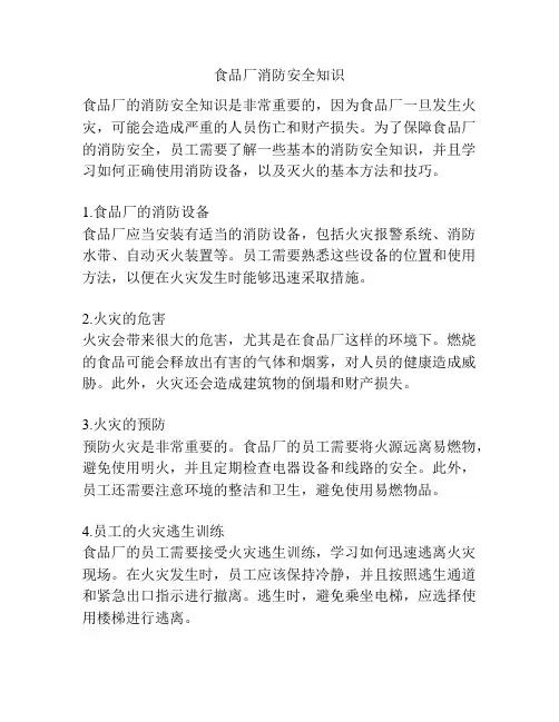 食品厂消防安全知识