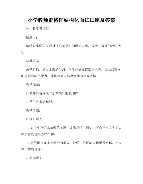 小学教师资格证结构化面试试题及答案