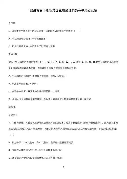 郑州市高中生物第2章组成细胞的分子考点总结