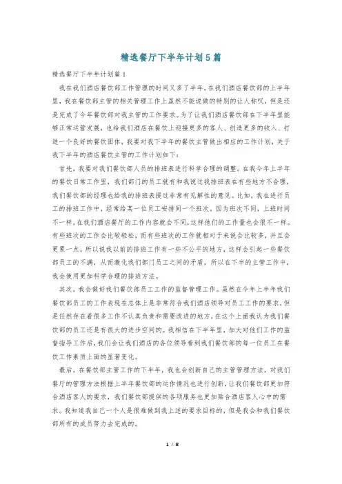 精选餐厅下半年计划5篇