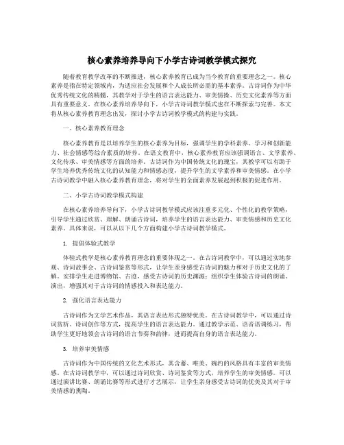 核心素养培养导向下小学古诗词教学模式探究