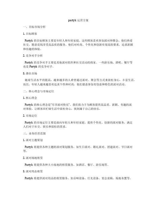 partyk运营方案