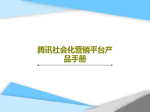 腾讯社会化营销平台产品手册38页PPT