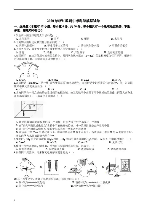 2020年浙江温州中考科学模拟试卷(含解析)