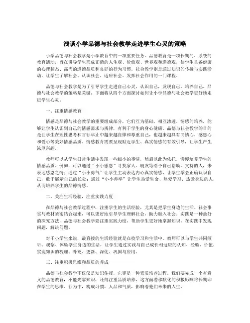 浅谈小学品德与社会教学走进学生心灵的策略