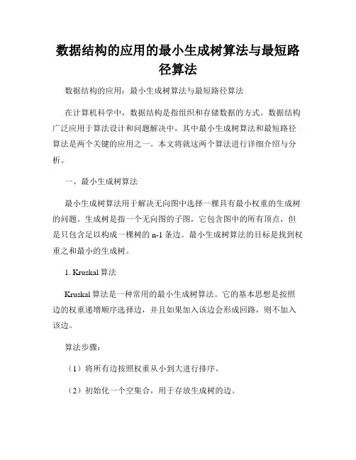 数据结构的应用的最小生成树算法与最短路径算法